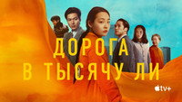 Обои к сериалу «Дорога в тысячу ли (2022-2024)» — (31 из 60)