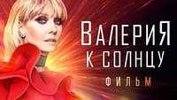 Валерия - К солнцу