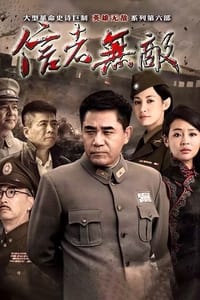 信者无敌 (2016)