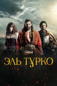 Постер сериала «Эль Турко (2025)» — (5 из 15)