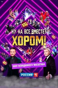 Ну-ка, все вместе! Хором! (2024)