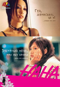 Постер аниме «Нана (2006 - 2007)» — (58 из 93)