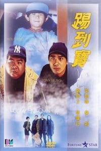 Постер фильма «Счастливая встреча (1992)» — (2 из 3)