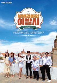 세빌리아의 이발사 (2019)