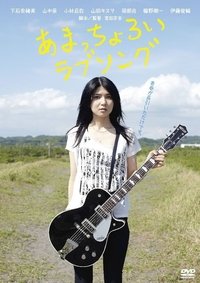 あまっちょろいラブソング (2010)