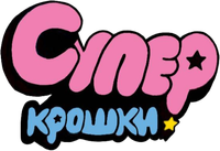 Логотип мультсериала «Суперкрошки (2016 - 2023)» — (2 из 14)