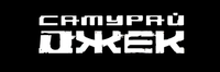 Логотип мультсериала «Самурай Джек (2001-2017)» — (3 из 32)