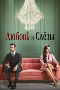 Постер сериала «Любовь и слёзы (2025)» — (6 из 11)