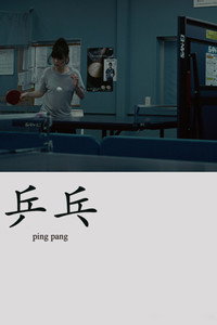 Постер фильма «Ping Pang (2016)» — (2 из 3)