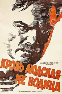 Постер фильма «Кровь людская — не водица (1960)» — (2 из 2)