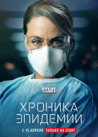 Постер сериала «Хроника эпидемии (2020)» — (2 из 4)