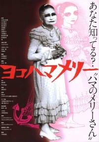 ヨコハマメリー (2006)