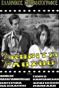 Το Κορίτσι Του Λόχου (1962)