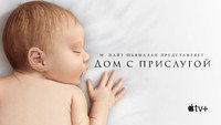 Обои к сериалу «Дом с прислугой (2019-2023)» — (42 из 87)