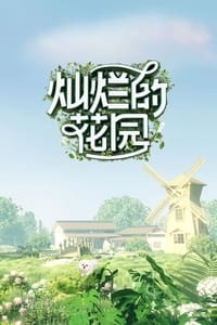 灿烂的花园 (2024)