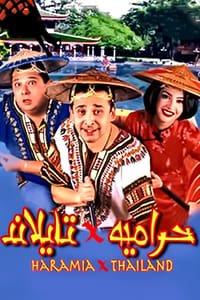 حرامية في تايلاند (2003)