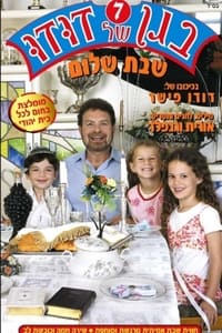 בגן של דודו 7 – שבת שלום (2005)