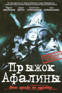 Постер фильма «Прыжок Афалины (2009)» — (2 из 3)