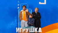 Обои к фильму «Новая игрушка (2022)» — (29 из 35)