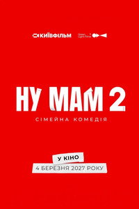 Ну мам 2 (2027) poster