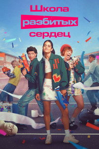 Постер сериала «Школа разбитых сердец (2022-2025)» — (20 из 71)