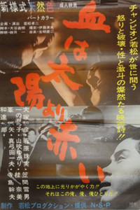 Постер фильма «Chi wa taiyô yori akai (1966)» — (1 из 1)