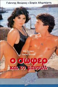 Ο σωφέρ και το μανούλι (1986)