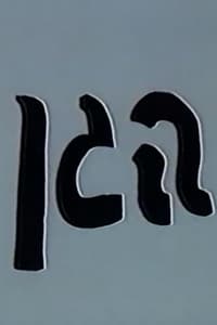 הגן (1996)