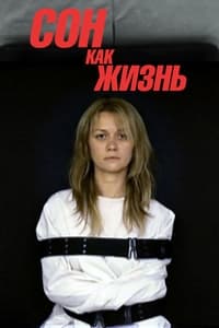 Сон как жизнь (2014)