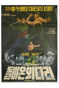 돌아온 외다리 (1974)