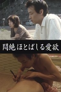 悶絶 ほとばしる愛欲 (2006)