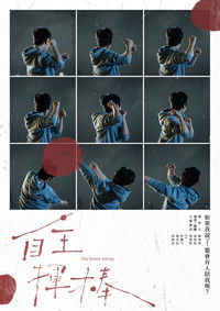 Poster de 自主揮棒