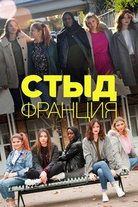 Постер сериала «Стыд Франция (2018-2023)» — (9 из 46)