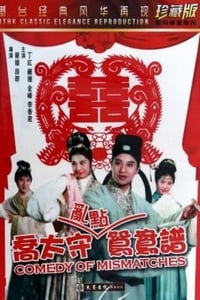 喬太守亂點鴛鴦譜 (1964)