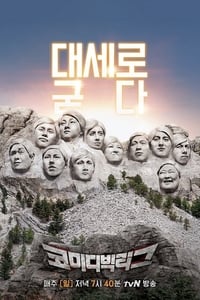 코미디빅리그 (2011)