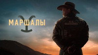 Обои к сериалу «Йеллоустоун: Маршалы (2026)» — (15 из 55)