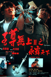 至尊無上II之永霸天下 (1991)