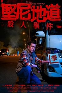 堅尼地道殺人事件 (2021)