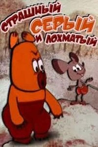 Страшный, серый, лохматый (1971)