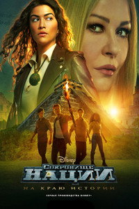 Постер сериала «Сокровище нации: На краю истории (2022-2023)» — (18 из 40)