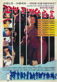 Poster de 꼬방동네 사람들