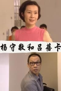 杨守敬和吕蓓卡 (2000)