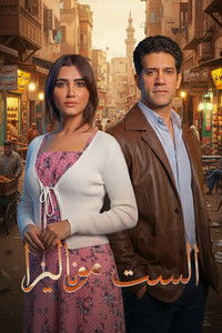 Poster de الست موناليزا