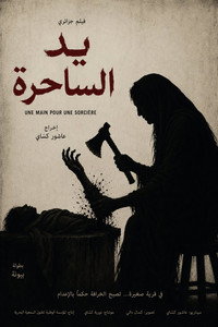 يد الساحرة