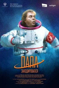Постер фильма «Папа закодировался (2020)» — (3 из 4)