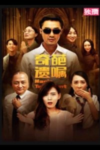 奇葩遗嘱 (2020)