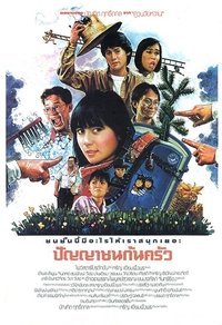 ปัญญาชนก้นครัว (1986)