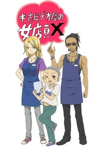 中古ビデオ屋の女店員 Ｘ (2016)