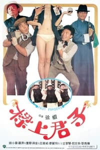 樑上君子 (1983)