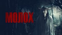 Moloch